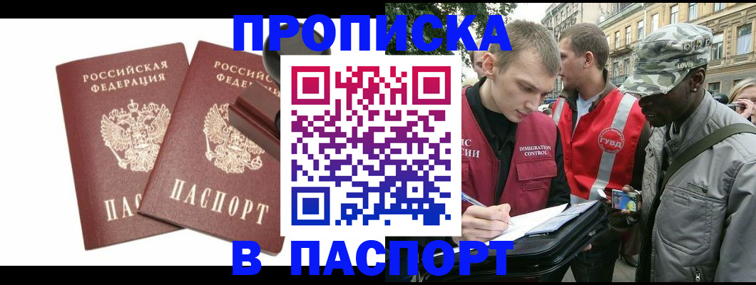 прописка паспорт в Одинцово